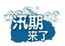汛期儀器設備要注意哪些方面？